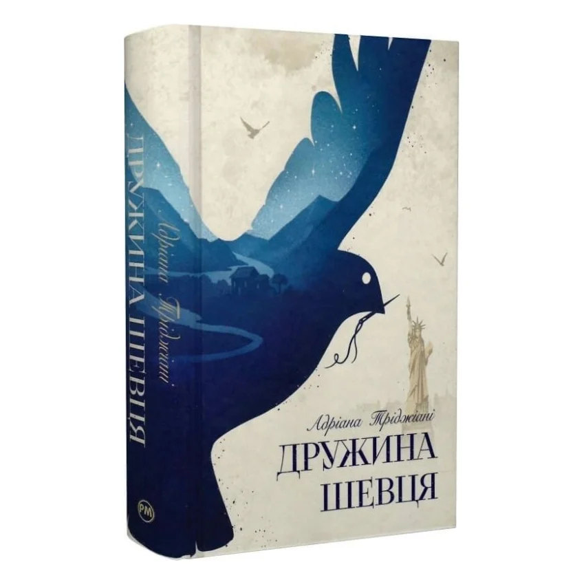 Книга Дружина шевця - Адріана Тріджіані Видавництво РМ (9786178426248)