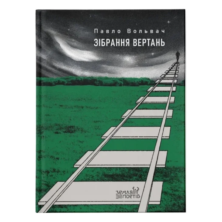 Книга Зібрання вертань - Павло Вольвач Видавництво Старого Лева (9789664485569)