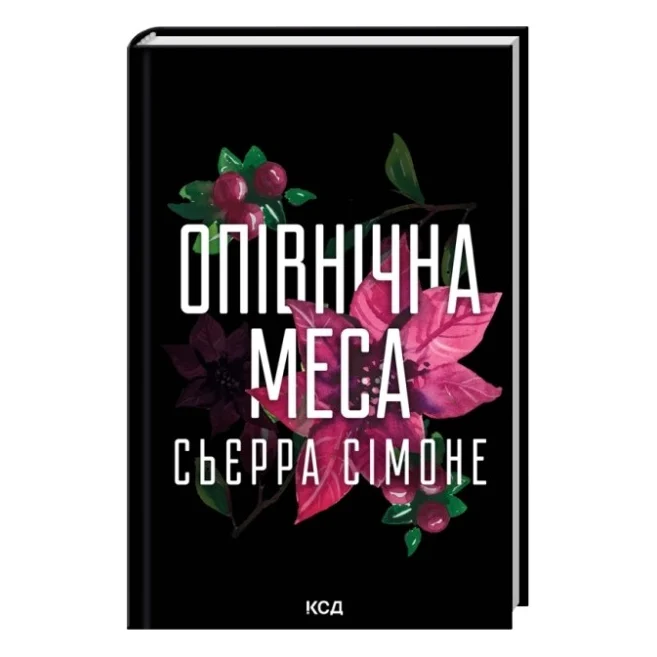 Книга Опівнічна меса. Книга 1.5 - Сьєрра Сімоне КСД (9786171516618)