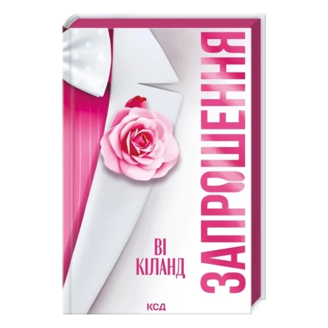 Книга Запрошення - Ві Кіланд КСД (9786171517783)