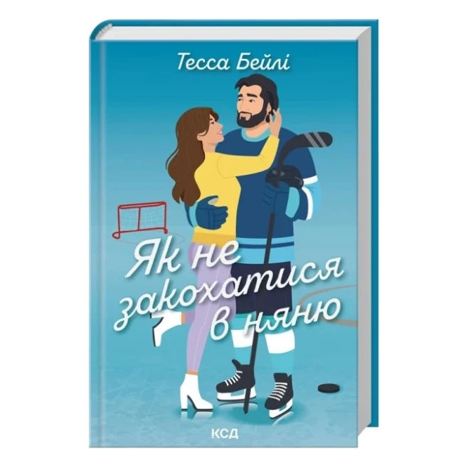 Книга Як не закохатися в няню. Книга 2 - Тесса Бейлі КСД (9786171517936)