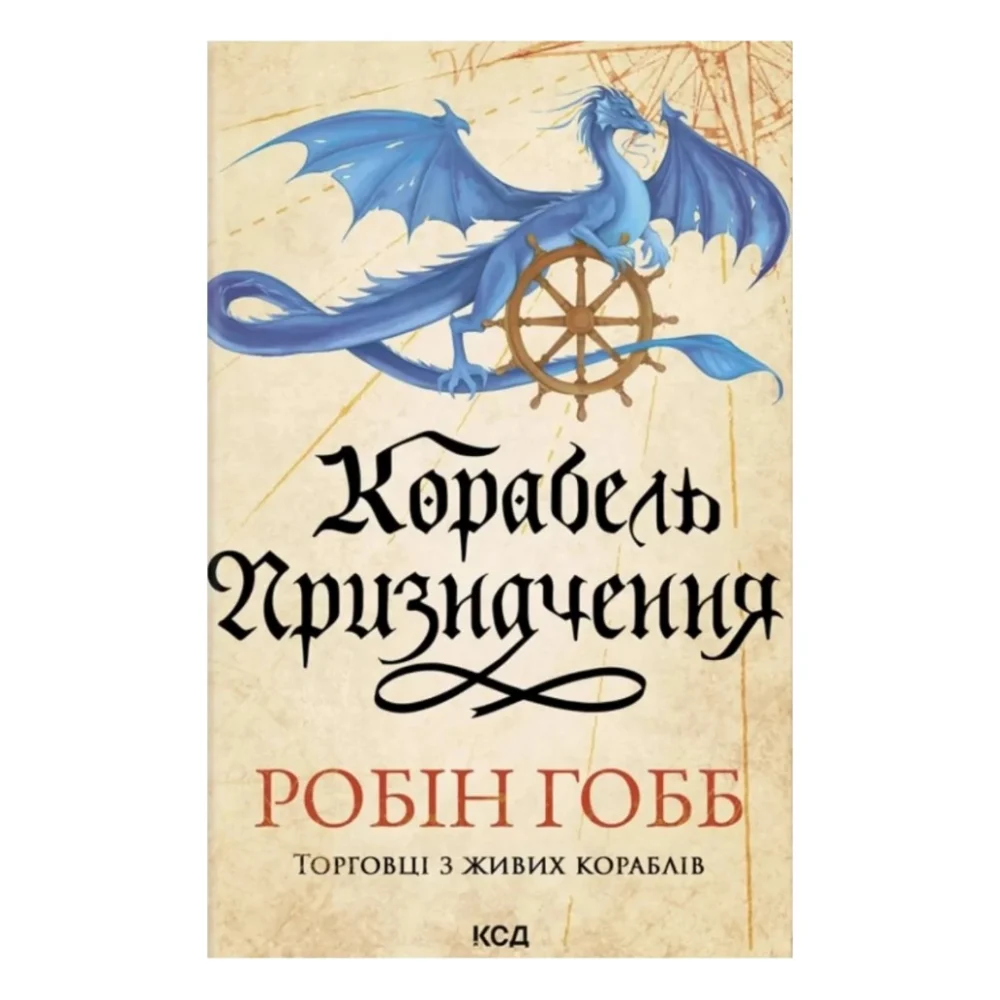 Книга Корабель призначення. Торговці з живих кораблів. Книга 3 - Робін Гобб КСД (9786171517806)