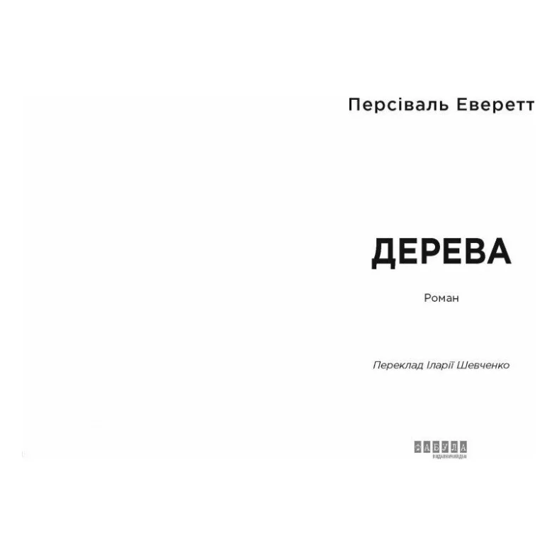 Книга Дерева - Персіваль Еверетт Фабула (9786175223307) — фото 2