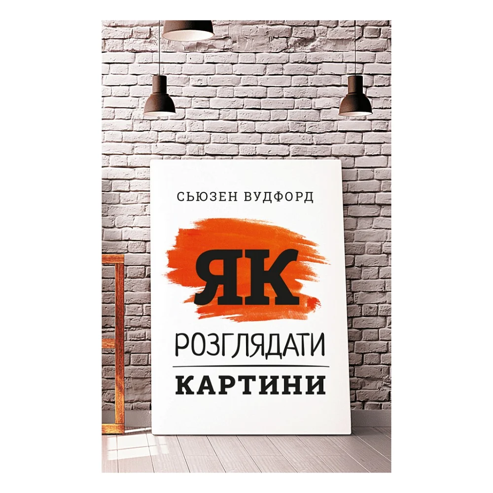 Книга Як розглядати картини - Сьюзен Вудфод BookChef (9786175480267)