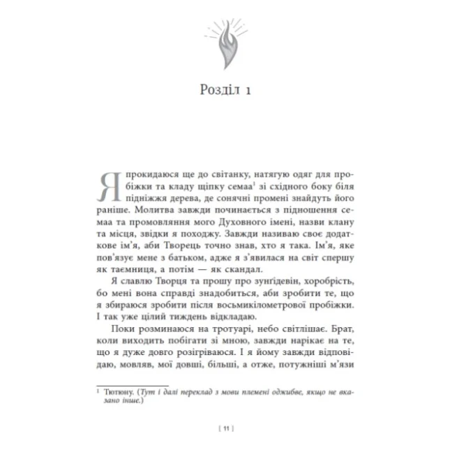 Книга Дочка Хранителя вогню - Енджелін Буллі Readberry (9786170997845) — фото 6