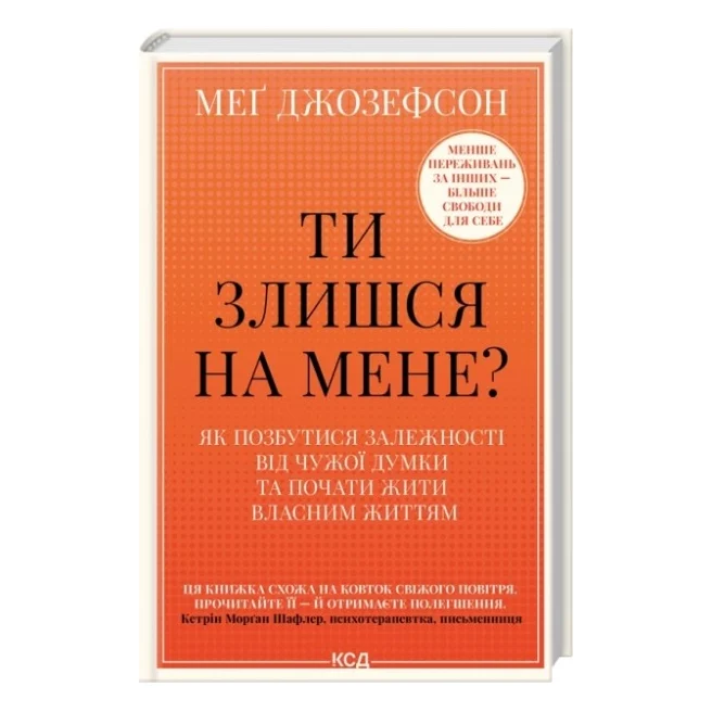 Книга Ти злишся на мене - Меґ Джозефсон КСД (9786171518049)