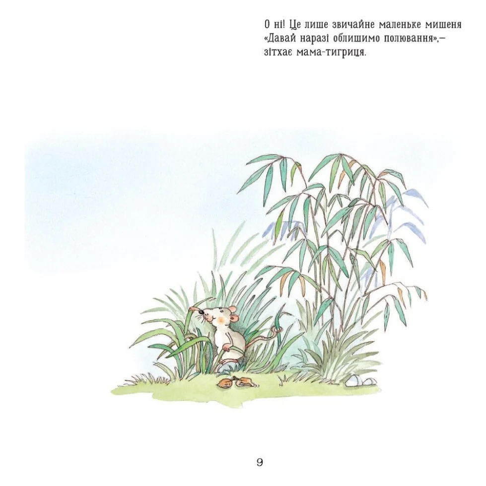 Книга Тигреня Сілія - Даніела де Лука Ранок (9786170931696) — фото 10