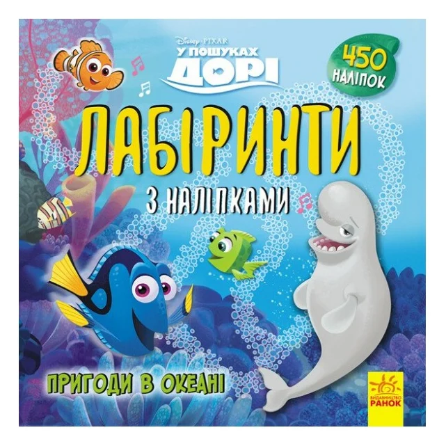 Книга У пошуках Дорі Disney. Пригоди в океані. Лабіринти з наліпками Ранок (9789667497712)