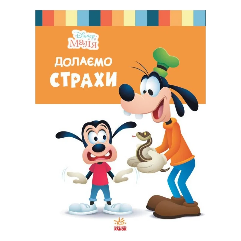 Книга Disney Маля. Школа життя. Долаємо страхи Ранок (9786170966711)