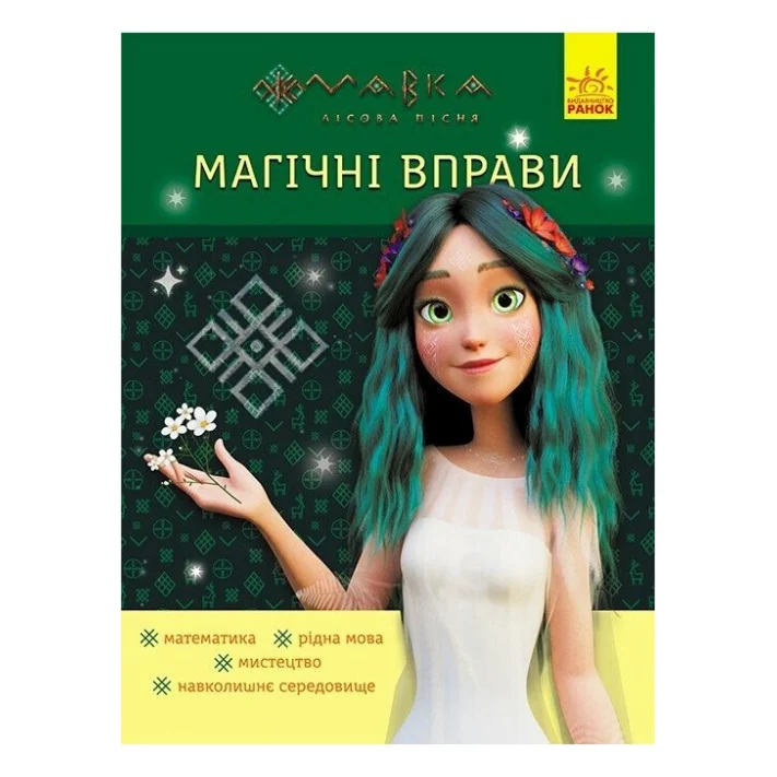 Книга Магічні вправи. Мавка. Неймовірні перемоги Ранок (9786170992536)