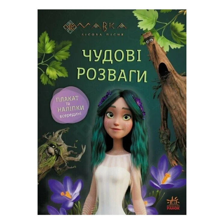 Книга Мавка. Чудові розваги. Пограймо з Мешканцями Лісу Ранок (9786170988706)