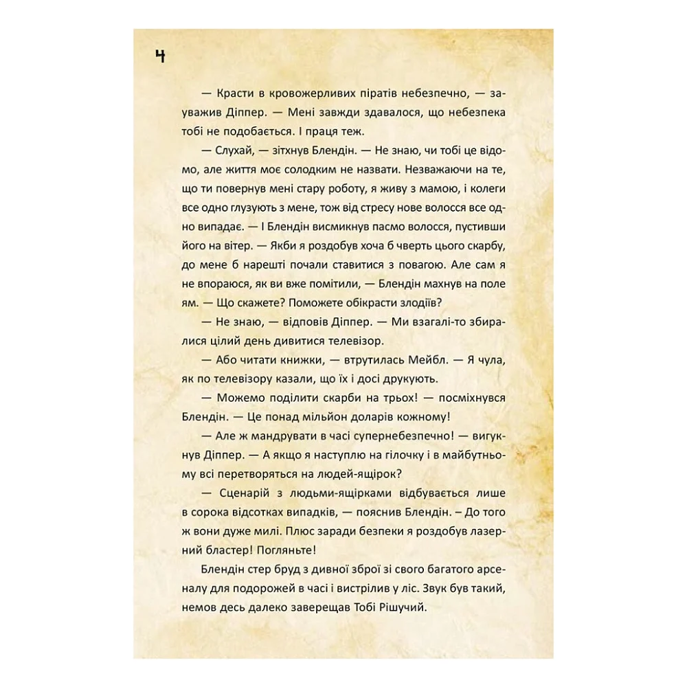 Книга Діппер, Мейбл і прокляті скарби піратів часу. Гравіті Фолз Disney Ранок (9786170942982) — фото 5
