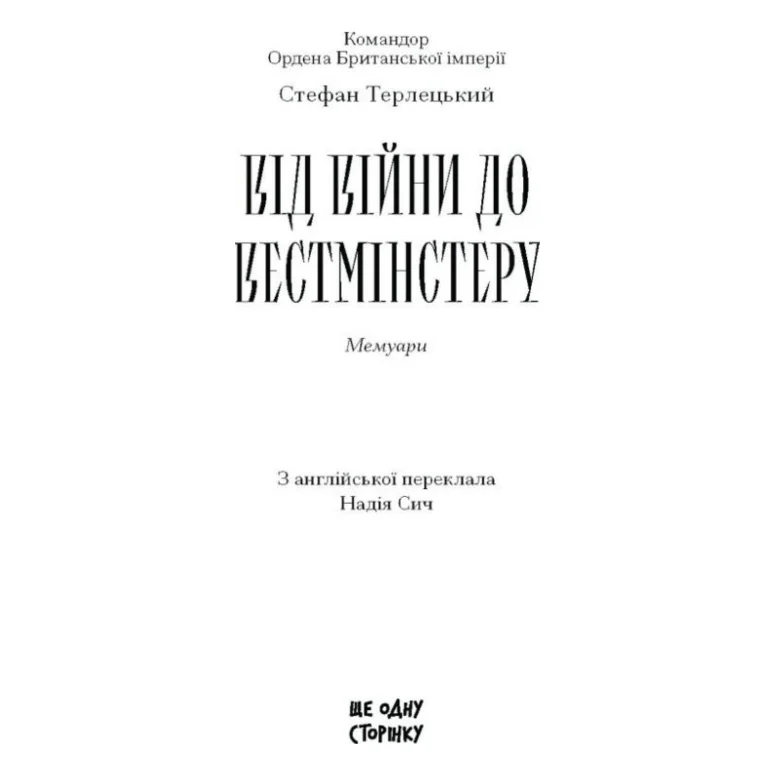Книга Від війни до Вестмінстеру - Стефан Терлецький Ще одну сторінку (9786175226117) — фото 2