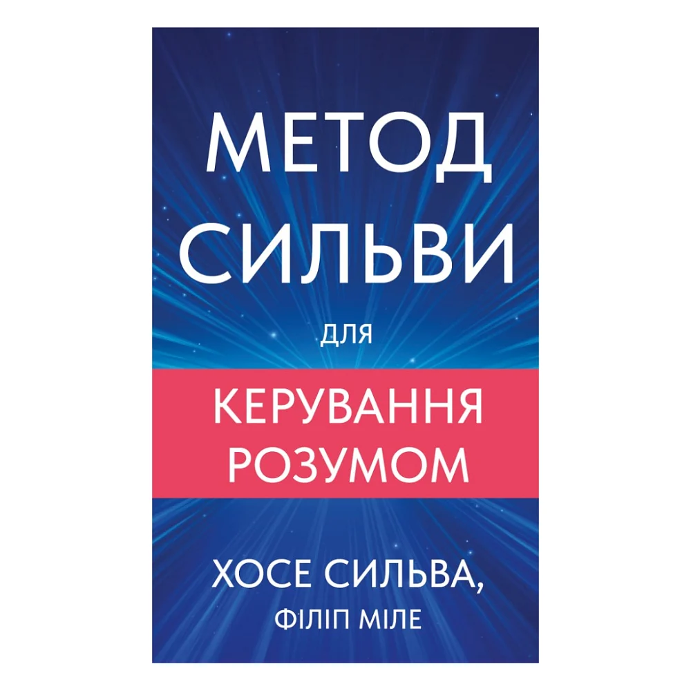 Книга Метод Сильви для керування розумом - Хосе Сильва, Філіп Міле BookChef (9786175484371)