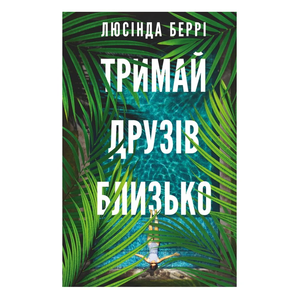 Книга Тримай друзів близько - Люсінда Беррі BookChef (9786175485064)