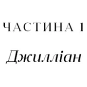 Книга Вогонь бажання - Джуліанна Маклін BookChef (9786175485071) — фото 8