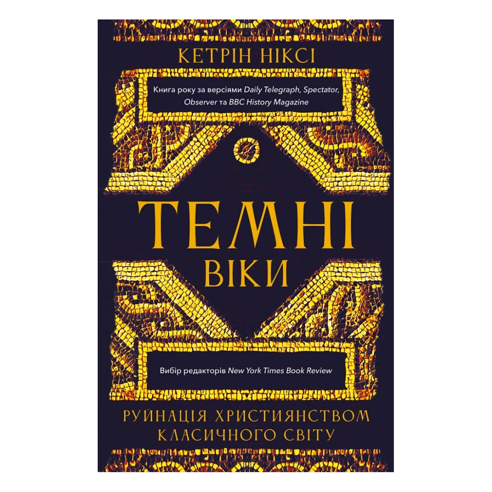 Книга Темні віки. Руйнація християнством класичного світу - Кетрін Ніксі BookChef (9786175484715)