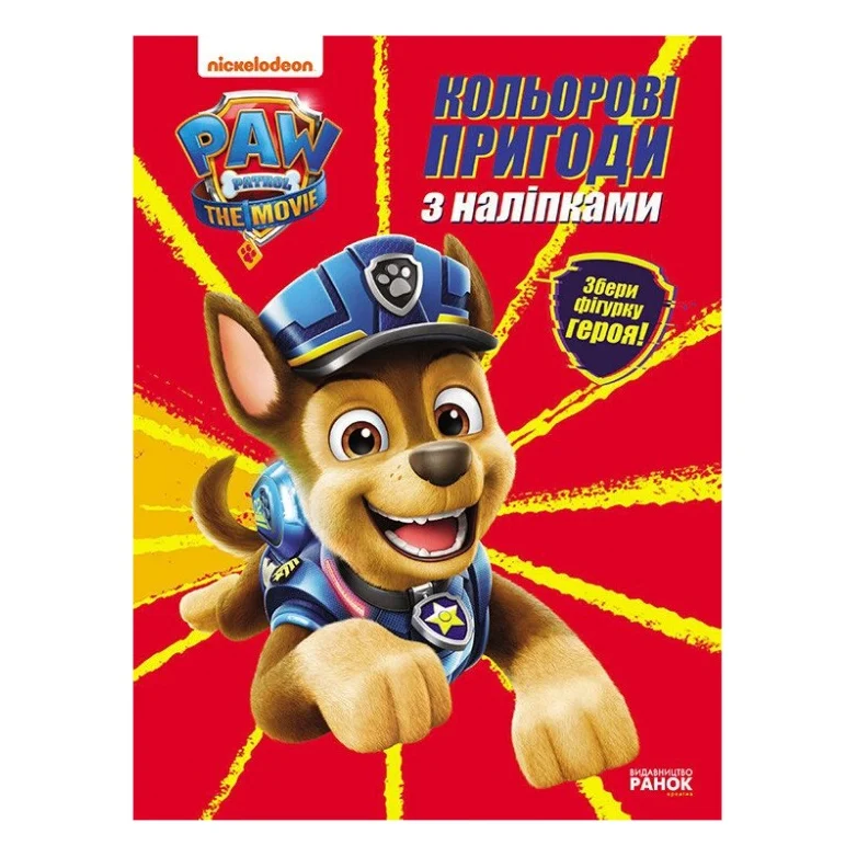 Книга Гончик. Кольорові пригоди з наліпками. Щенячий Патруль Ранок (9786177846320)