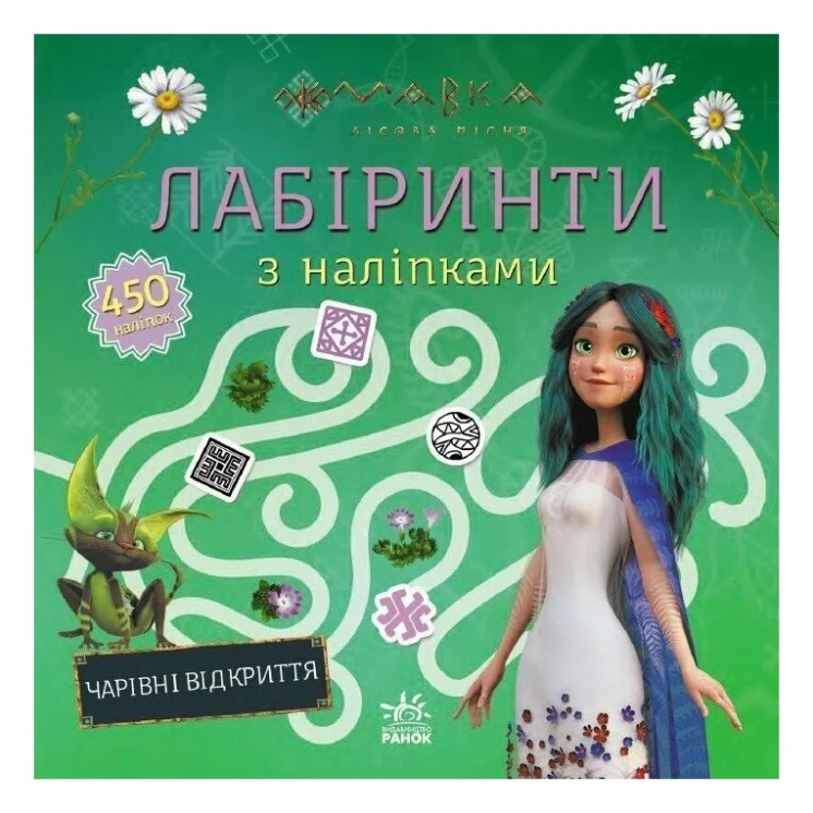 Книга Мавка. Лабіринти з наліпками. Чарівні відкриття Ранок (9786170989956)