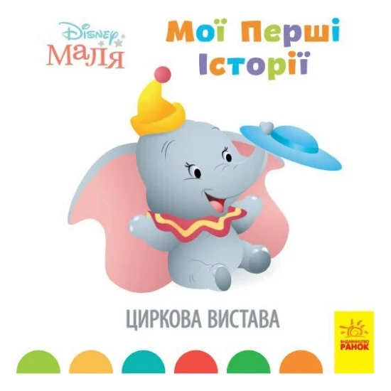 Книга Disney Маля. Мої перші історії. Циркова вистава Ранок (9786170966643)