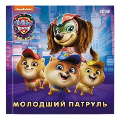 Книга Молодший Патруль. Щенячий Патруль. Історії Ранок (9786177846634)