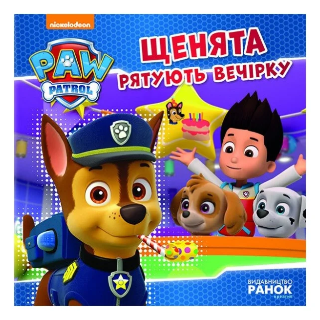 Книга Щенята рятують вечірку. Щенячий патруль. Історії Ранок (9786177591138)