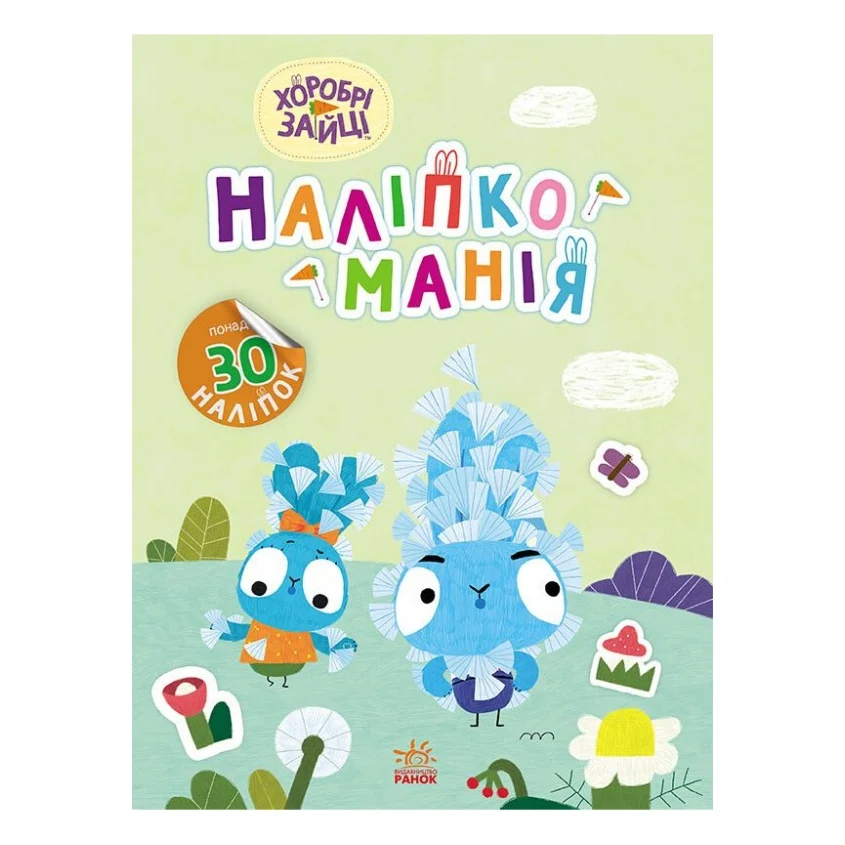 Книга Наліпкоманія. Хоробрі Зайці. Надзвичайні пригоди Ранок (9789667515713)