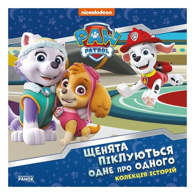 Книга Щенята піклуються одне про одного. Щенячий Патруль Ранок (9786177846528)