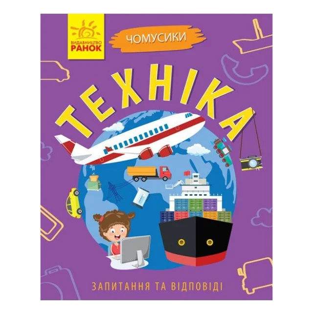 Книга Техніка. Чомусики - Г.К. Булгакова Ранок (9786170937865)