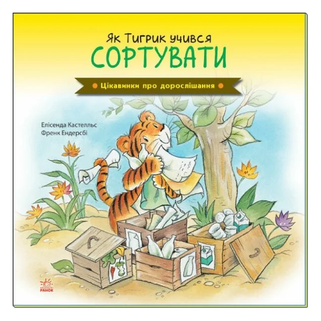 Книга Як Тигрик учився сортувати. Цікавинки про дорослішання - Елісенда Кастел, Френк Ендерсбі Ранок (9789667504311)