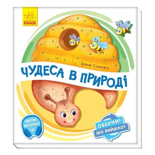 Книга Чудеса в природі. Оберни! Що вийшло? З аудіосупроводом - Ірина Сонечко Ранок (9789667498603)