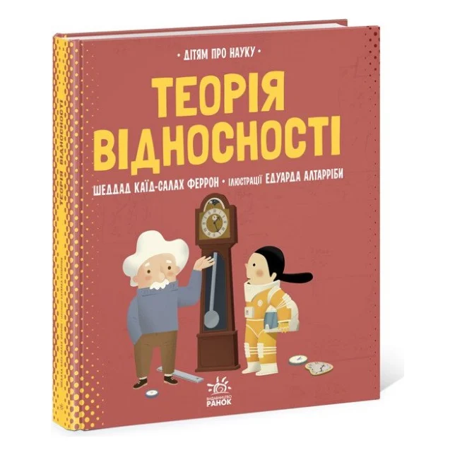 Книга Теорія відносності. Дітям про науку - Шеддад Каїд-Салах Феррон Ранок (9786170970497)