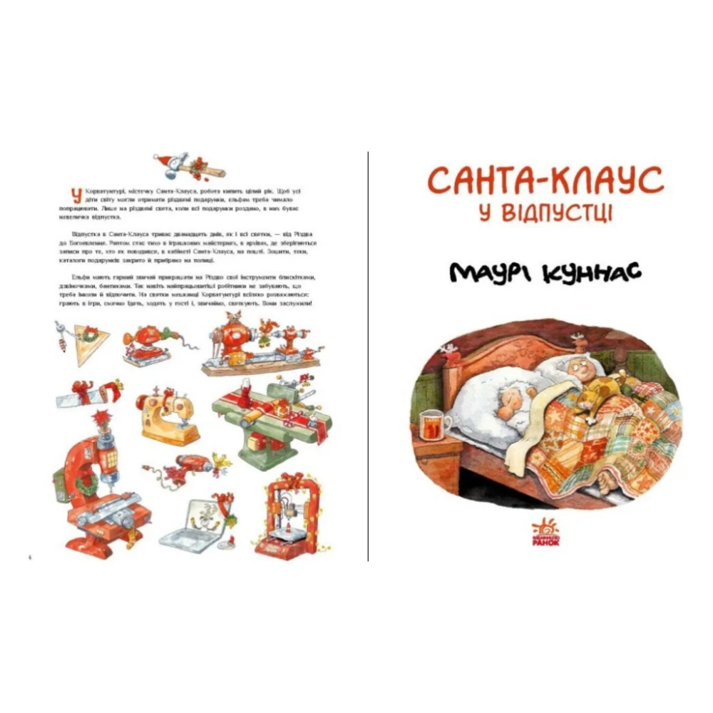Книга Санта Клаус у відпустці - Маурі Куннас Ранок (9786170983480) — фото 4