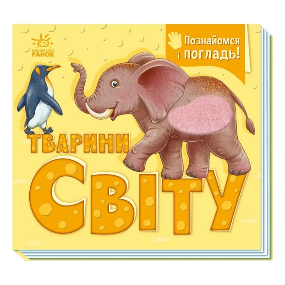 Книга Познайомся і погладь. Тварини світу - І.С. Потаніна Ранок (9789667617776)