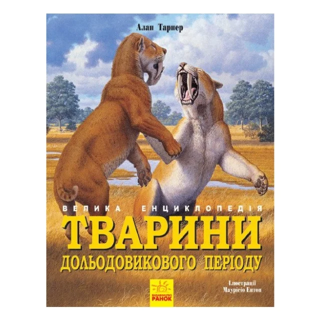 Книга Тварини дольодовикового періоду. Велика енциклопедія - Тарнер Алан Ранок (9786170945327)
