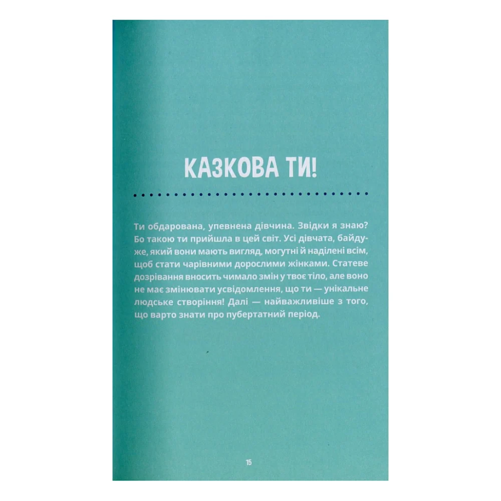 Книга Пишайся своїм тілом (і його змінами). Дівчатам з 8 років читати обовязково - Соня Рене Тейлор Ранок (9786170973535) — фото 12