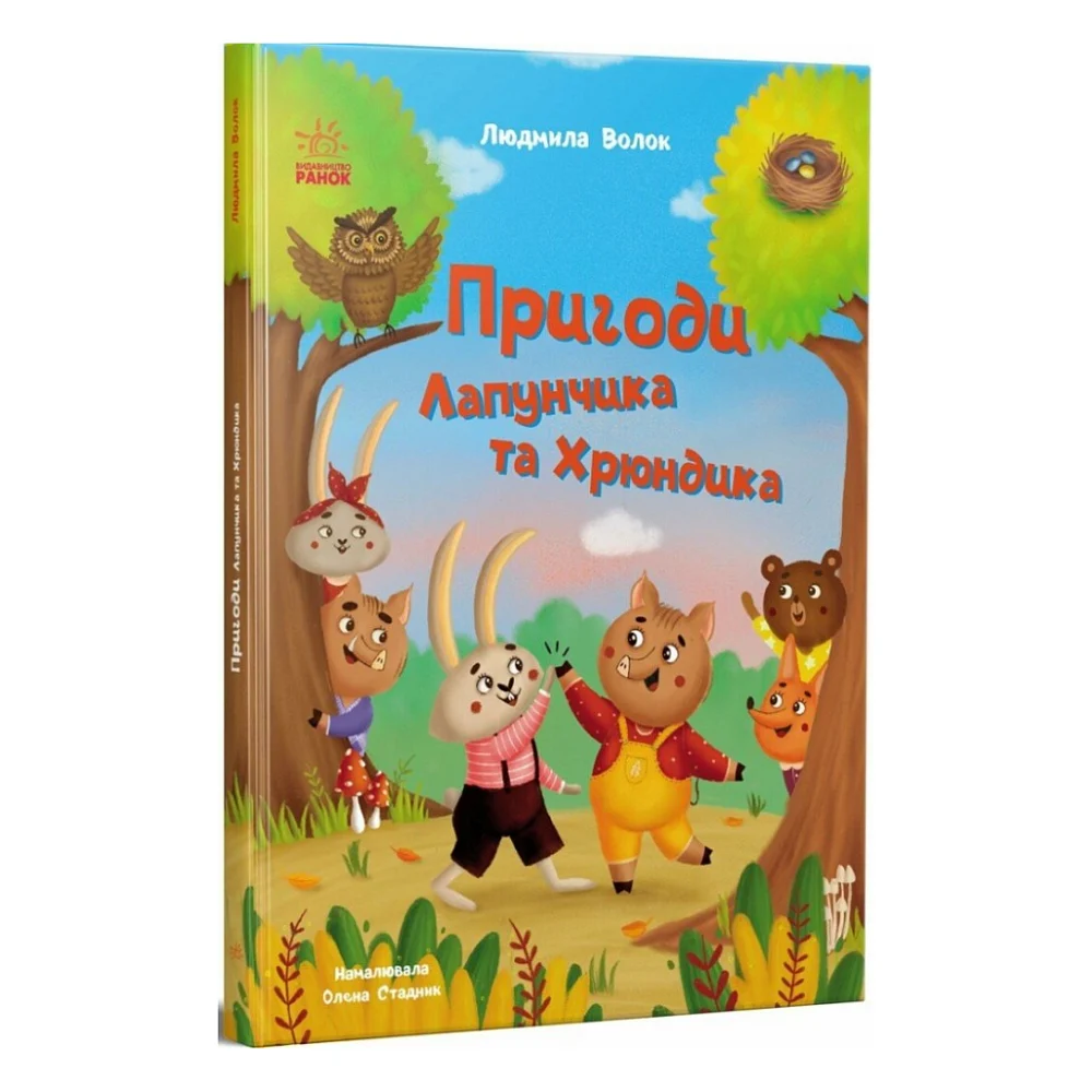 Книга Пригоди Лапунчика та Хрюндика - Л. Волок Ранок (9786170996664)
