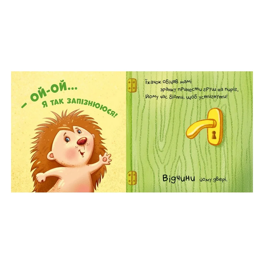 Книга Нумо допомагати! Торкнись, погладь, постукай, покрути Ранок (9789667506230) — фото 4