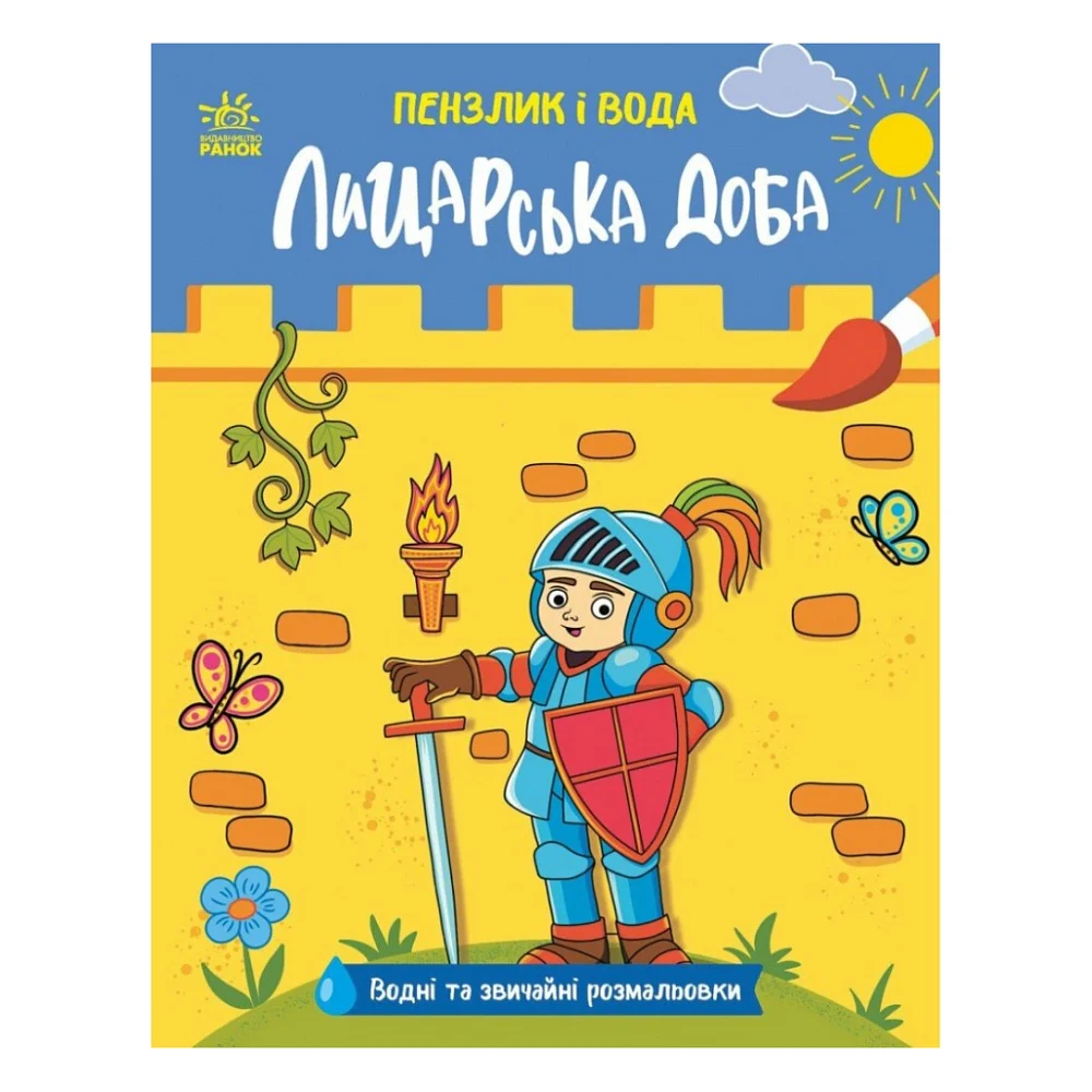 Книга Пензлик і вода. Лицарська доба - К. Процун Ранок (9786178772994)