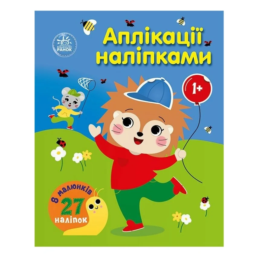 Книга Аплікації наліпками. Ліс - Ю.В. Каспарова Ранок (9789667616595)