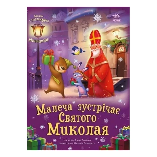 Книга Малеча зустрічає Святого Миколая - Ірина Сонечко Ранок (9786170990204)