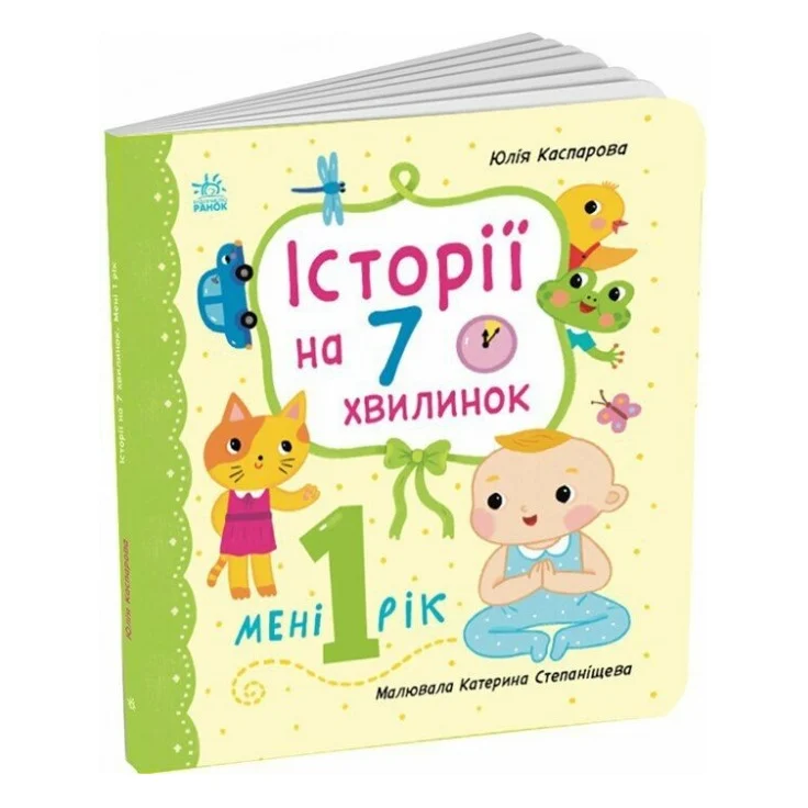 Книга Історії на 7 хвилинок. Мені 1 рік - Ю.В. Каспарова Ранок (9786178773861)