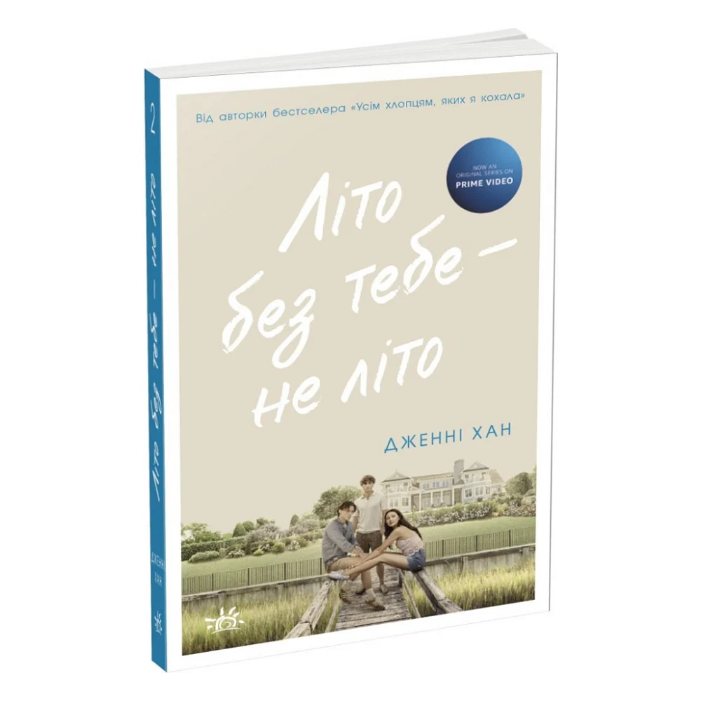 Книга Літо без тебе - не літо. Книга 2 - Дженні Хан Readberry (9786170979384)