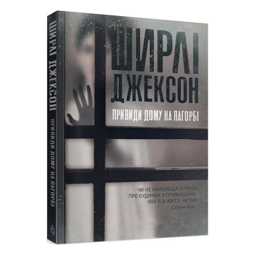 Книга Привиди Дому на пагорбі - Ширлі Джексон Жорж (9786177853861) — фото 3