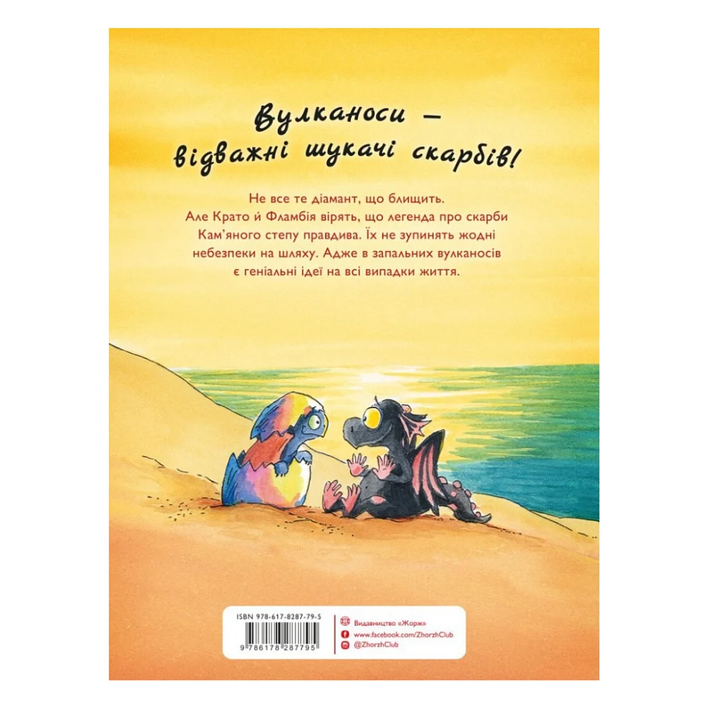Книга Вулканоси висиджують скарби. Книга 4 - Франциска Ґем Жорж (9786178287795) — фото 2