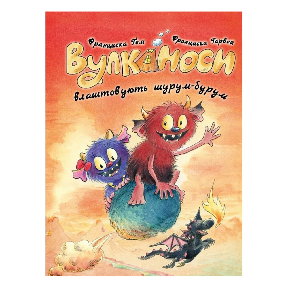 Книга Вулканоси влаштовують шурум-бурум. Книга 2 - Франциска Ґем Жорж (9786178287771)