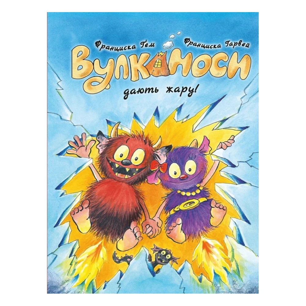 Книга Вулканоси дають жару! Книга 3 - Франциска Ґем Жорж (9786178287788)