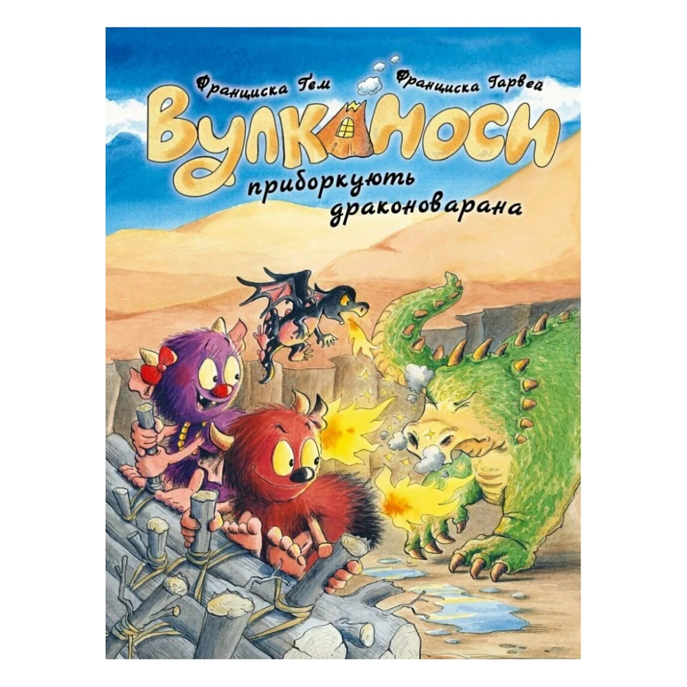 Книга Вулканоси приборкують драконоварана. Книга 8 - Франциска Ґем Жорж (9786178412180)