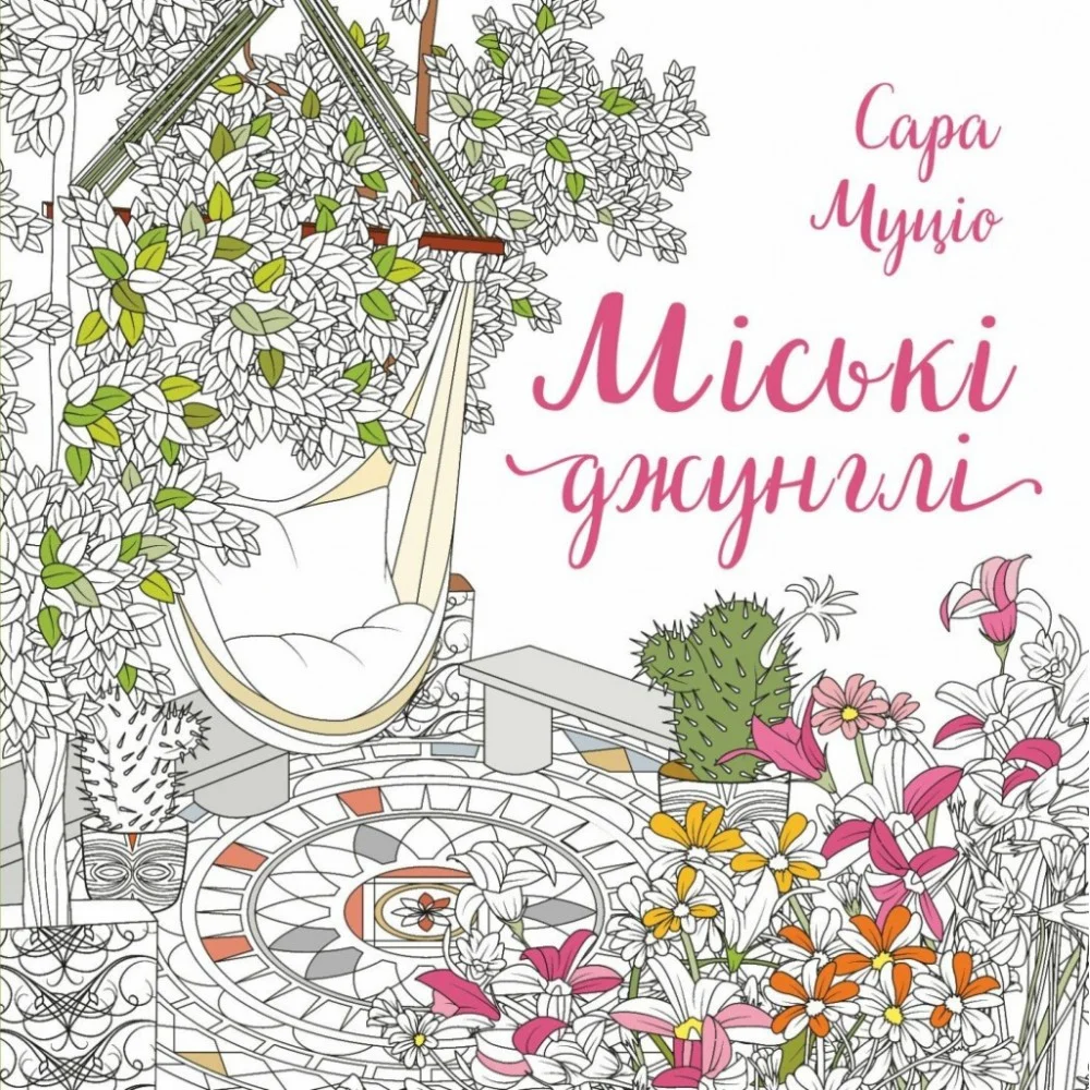 Книга Міські джунглі - Сара Муціо Жорж (9786178287214)