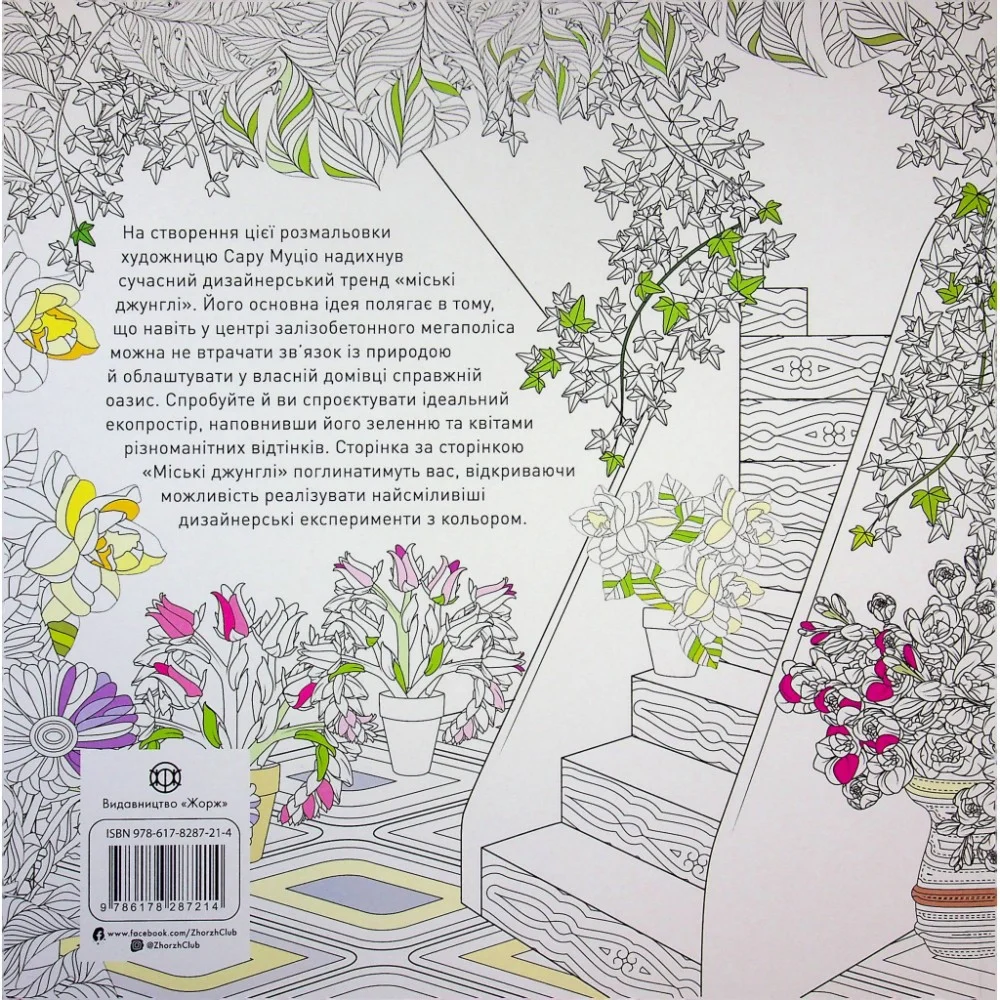 Книга Міські джунглі - Сара Муціо Жорж (9786178287214) — фото 2